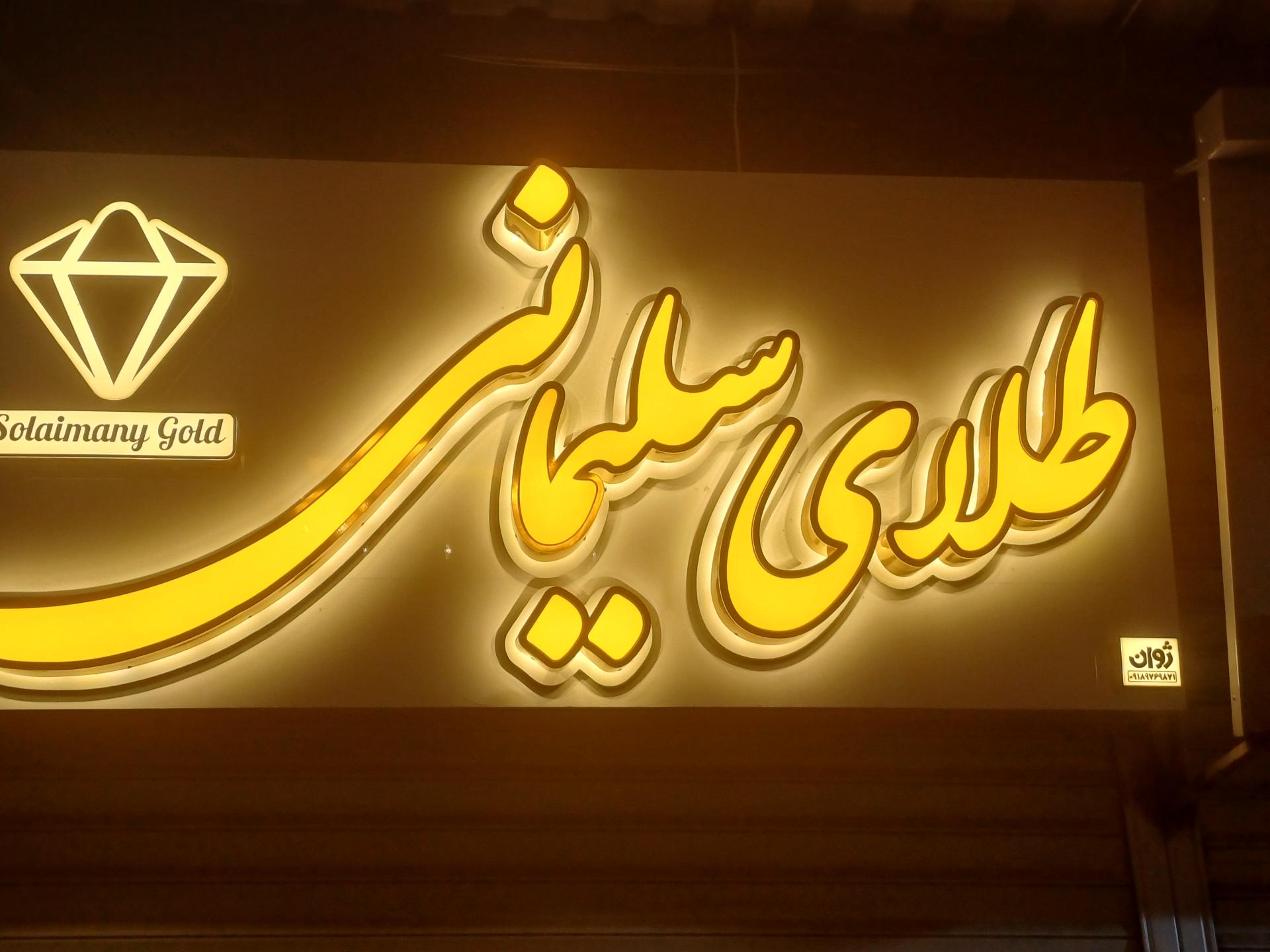 عکس طلای سلیمانی