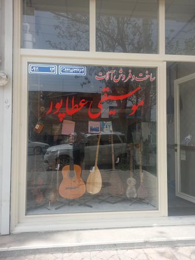 عکس گالری موسیقی عطاپور