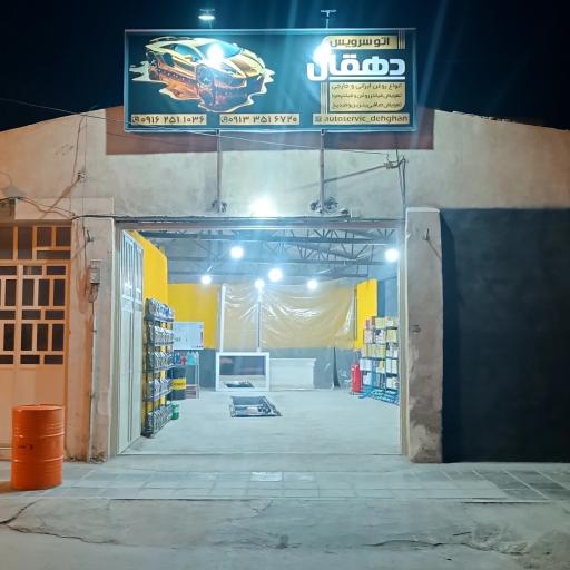 عکس تعویض روغن و اتوسرویس دهقان