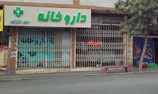 عکس داروخانه دکتر تاجیانی