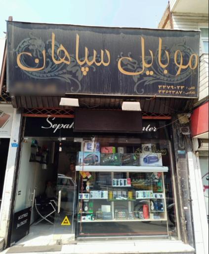 عکس موبایل سپاهان