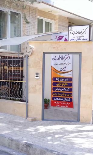 عکس کلینیک زیبایی پوست مو دکتر عطا خدابنده