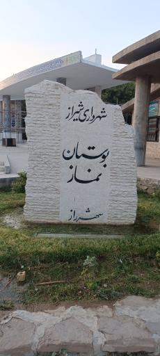 عکس پارک نماز