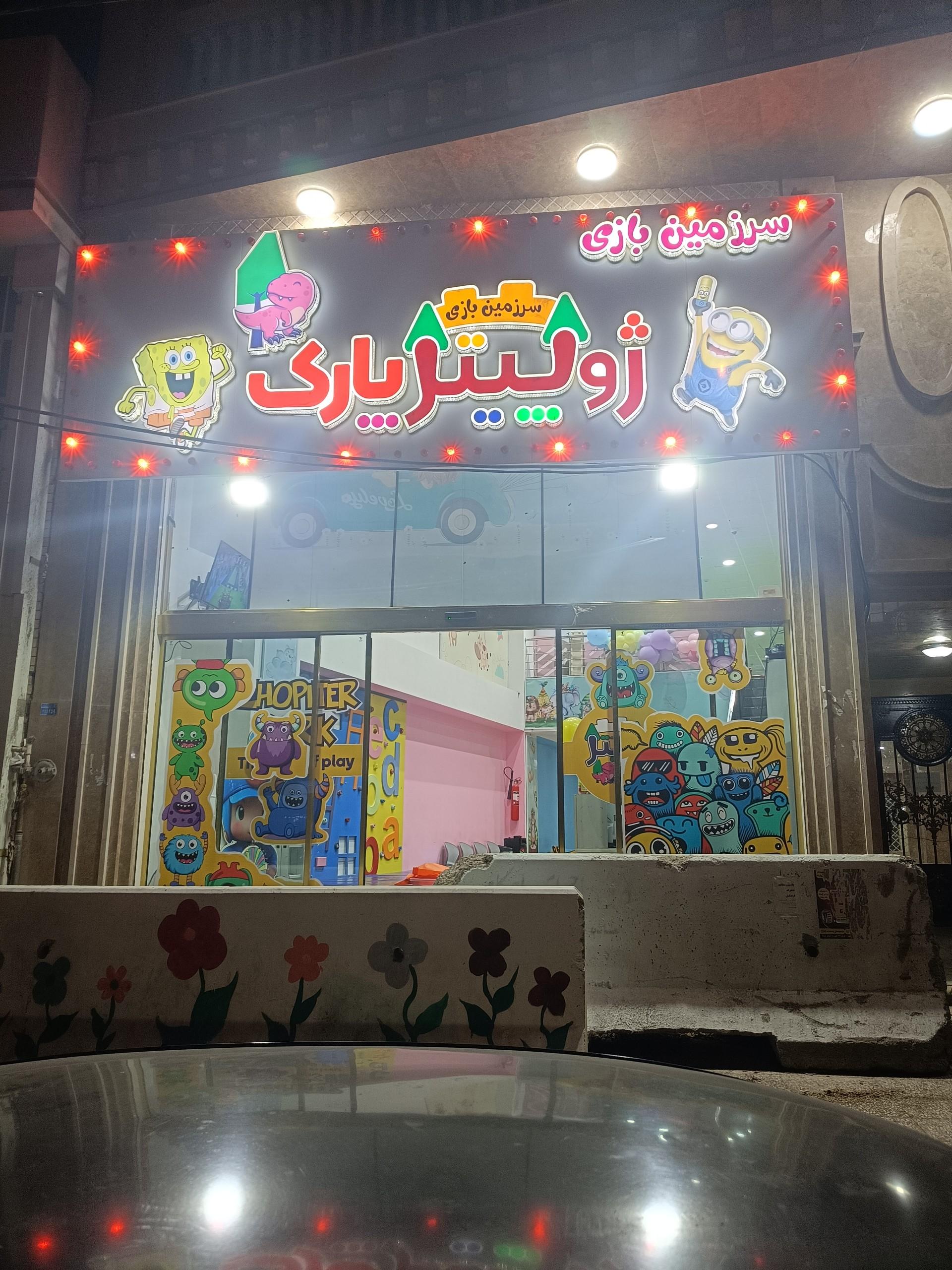 عکس ژوپیتر پارک