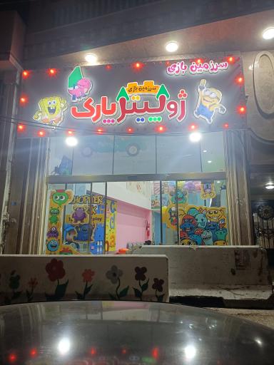 عکس ژوپیتر پارک