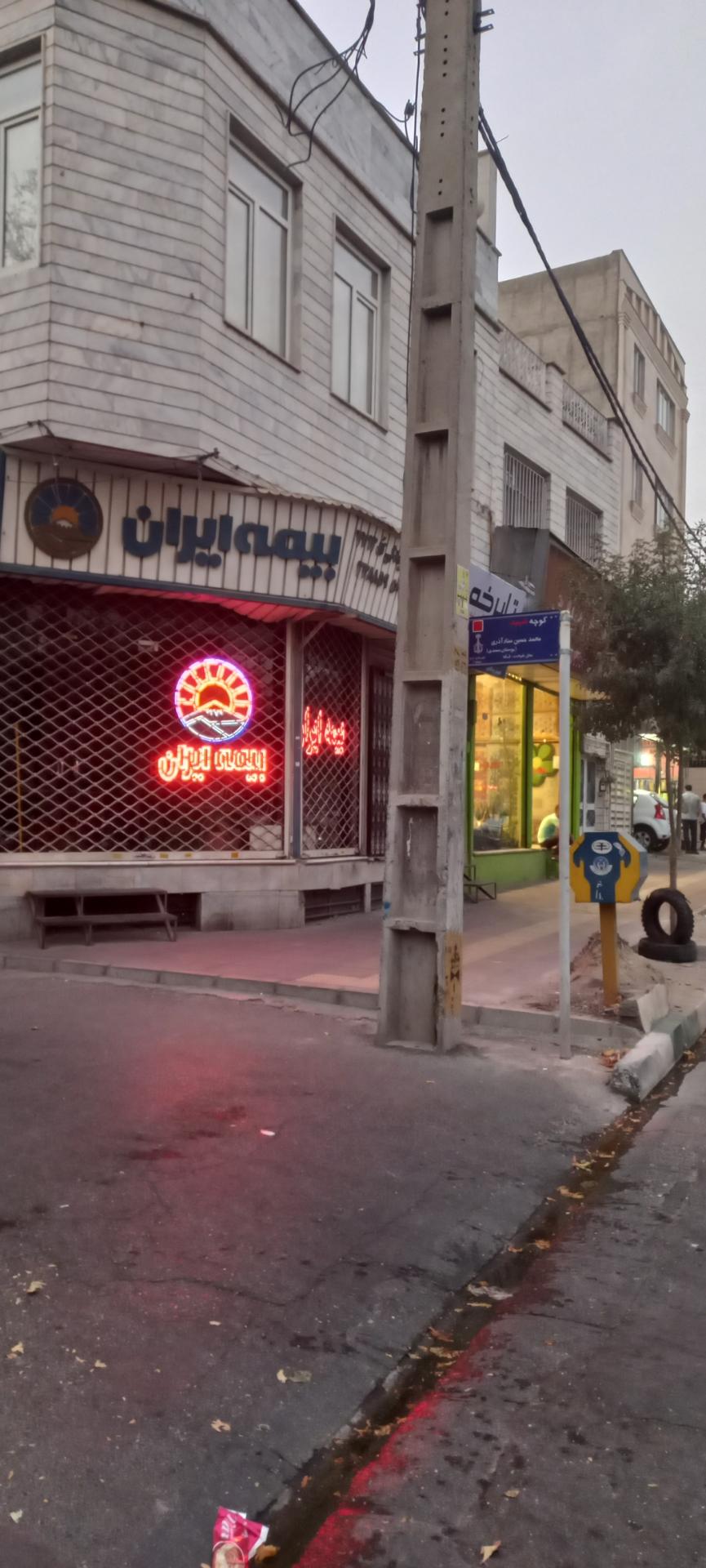 عکس بیمه ایران  شعبه شهرک فهمیده