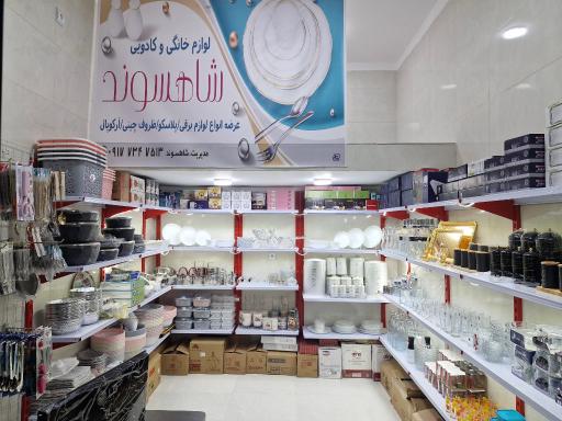 عکس لوازم خانگی شاهسوند