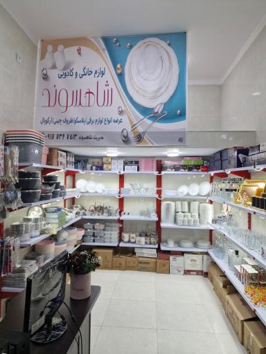 عکس لوازم خانگی شاهسوند