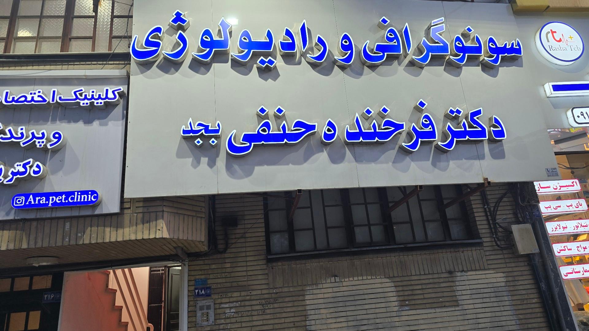 عکس موسسه سونوگرافی و رادیولوژی دکتر فرخنده حنفی بجد