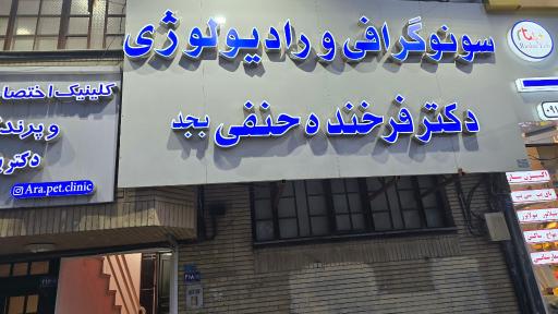 عکس موسسه سونوگرافی و رادیولوژی دکتر فرخنده حنفی بجد