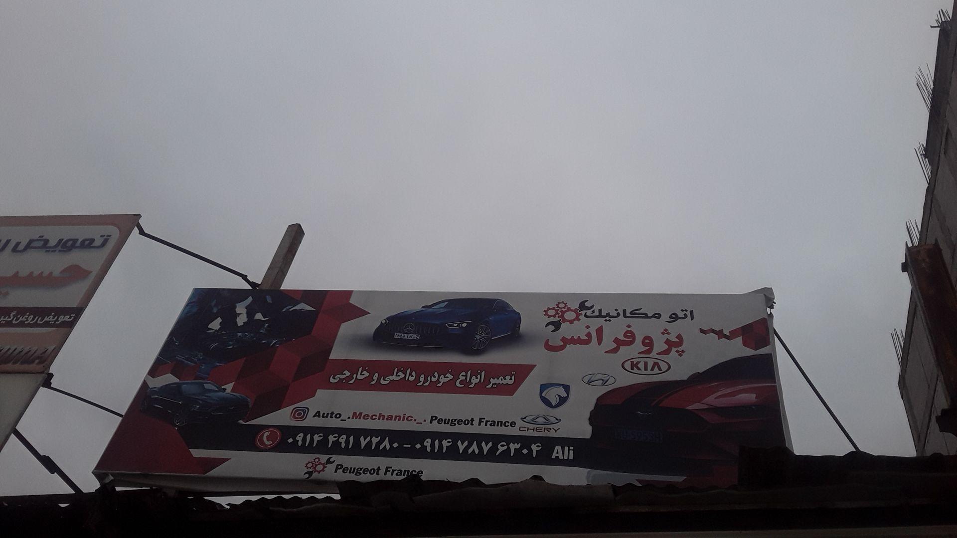 عکس خدمات مکانیکی پژو فرانس