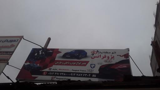 عکس خدمات مکانیکی پژو فرانس