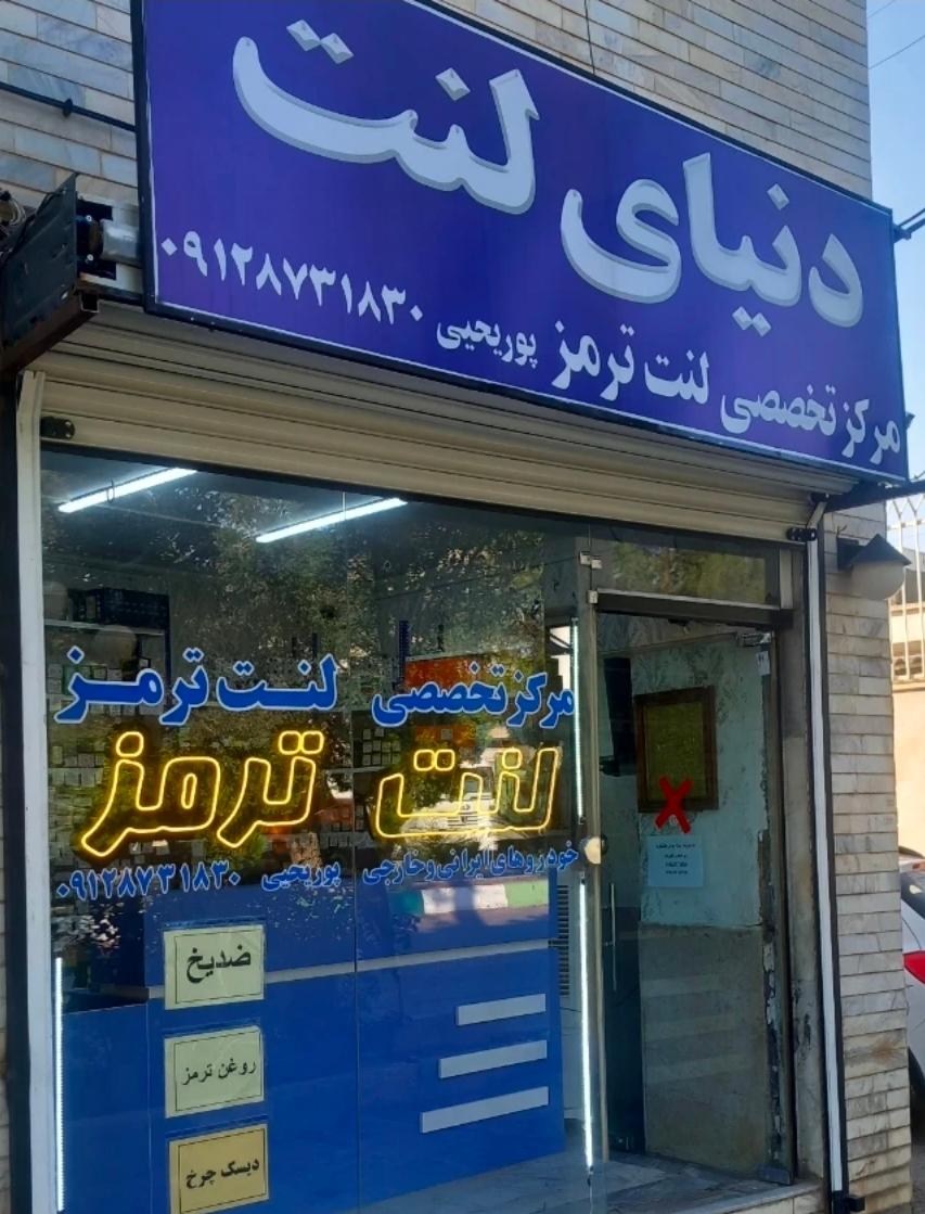 عکس دنیای لنت 