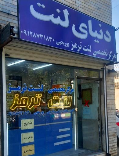 دنیای لنت 