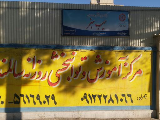 عکس مرکز آموزش و توانبخشی سالمندان سیب سبز