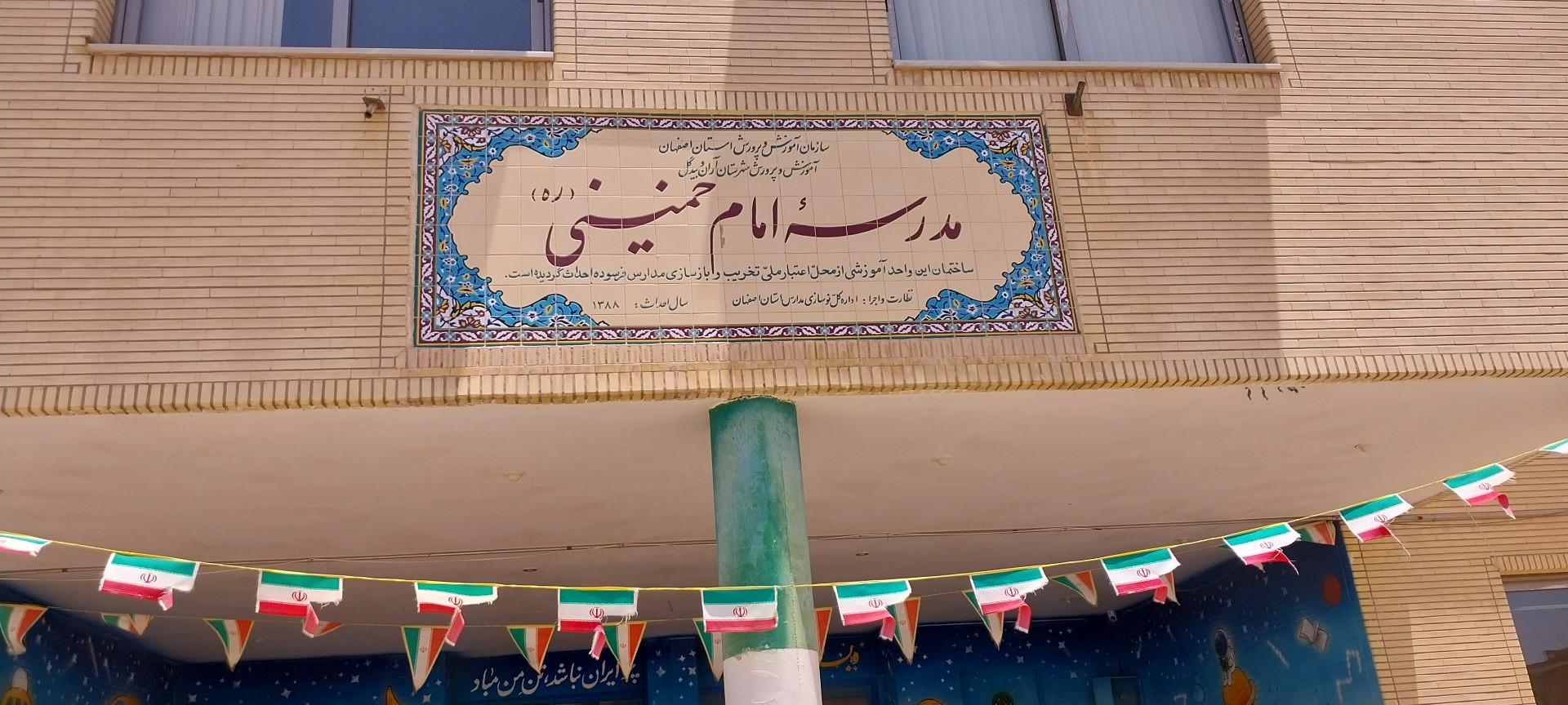 عکس مدرسه پسرانه امام خمینی