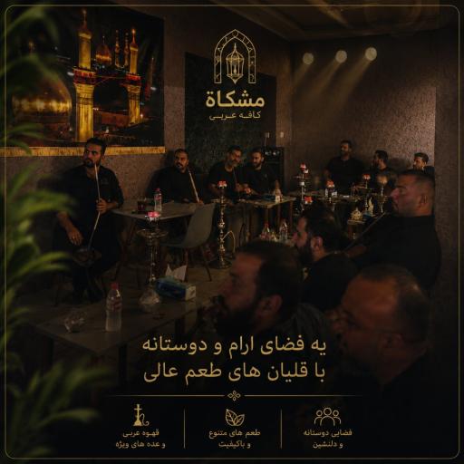 عکس کافه عربی مشکاة