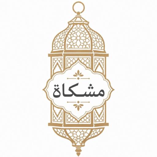 عکس کافه عربی مشکاة