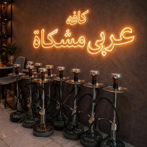 عکس کافه عربی مشکاة