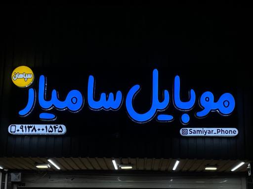عکس موبایل سامیار