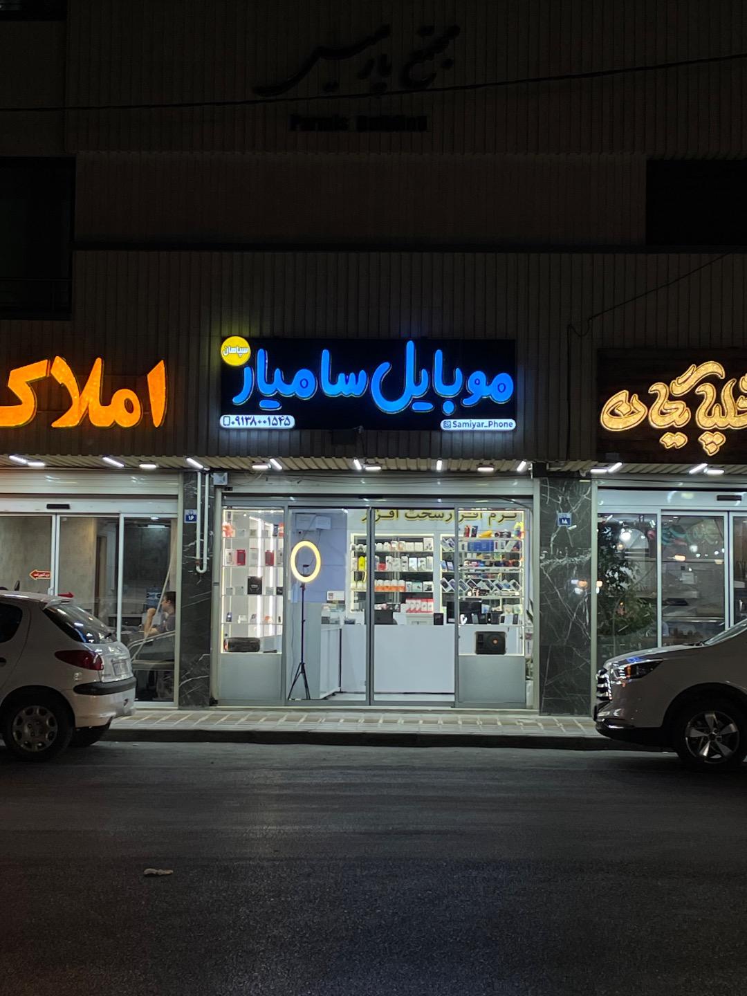 عکس موبایل سامیار