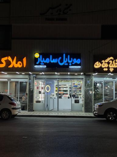 عکس موبایل سامیار