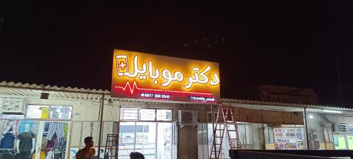 عکس دکتر موبایل
