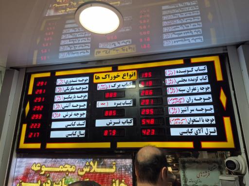 عکس خانه کباب درین