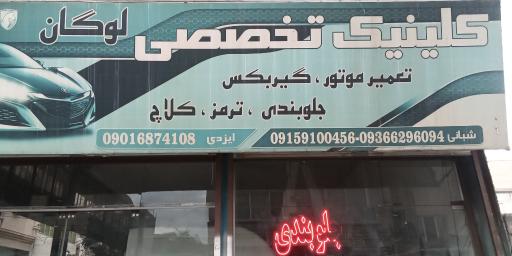 عکس تعمیرگاه لوگان 