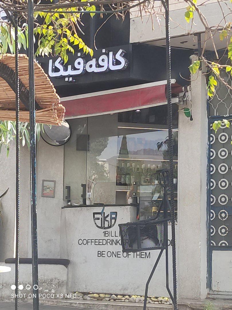عکس کافه فیکا