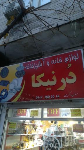 عکس فروشگاه درنیکا