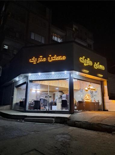 عکس مسکن متریک