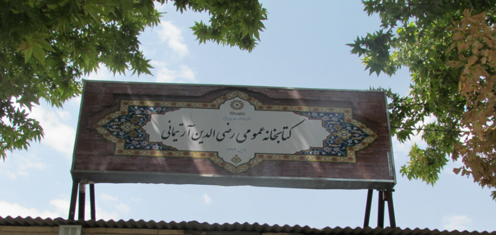 عکس کتابخانه رضی الدین آرتیمانی