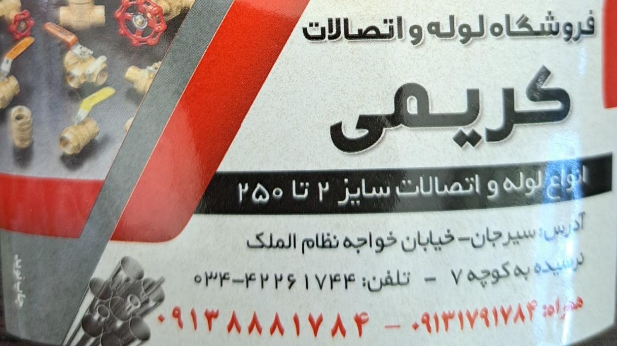 عکس لوله و اتصالات کریمی