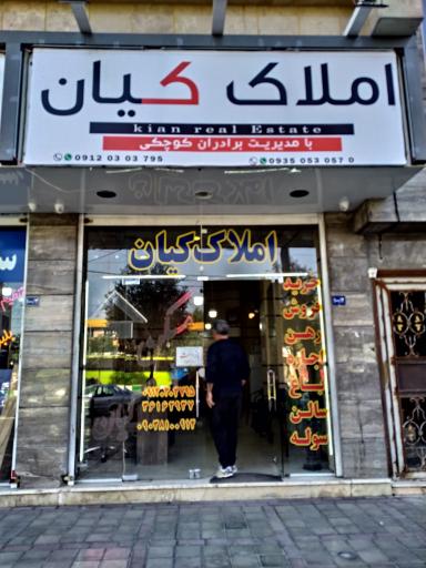 عکس املاک بزرگ کیان