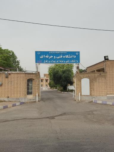 عکس دانشکده فنی و حرفه ای پسران دزفول دکتر عصاریان