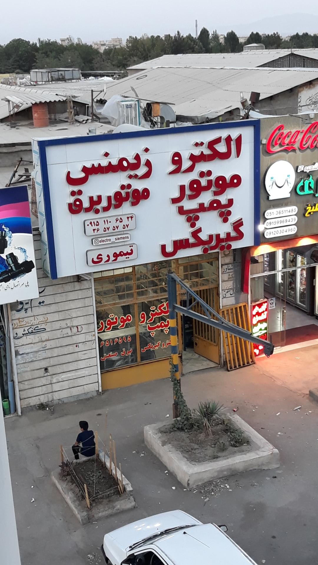 عکس الکترو زیمنس