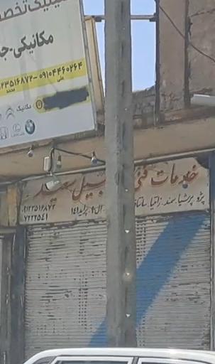 عکس خدمات فنی خودرو سعید