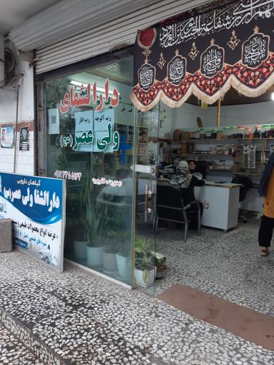عکس داروالشفای ولیعصر
