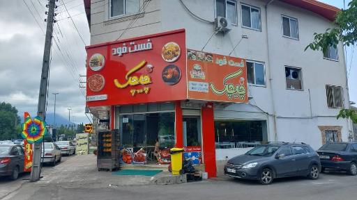 عکس فست فود چیچک