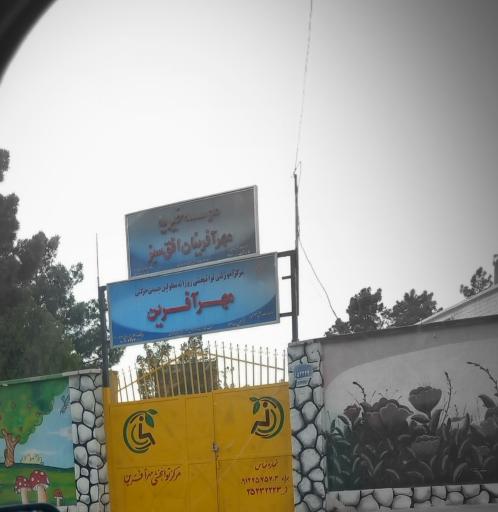 عکس مرکز توانبخشی مهرآفرین