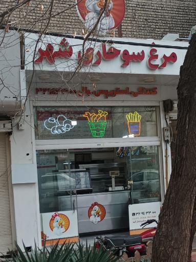 عکس مرغ سوخاری شهر قم