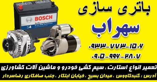 عکس باطری سازی سهراب