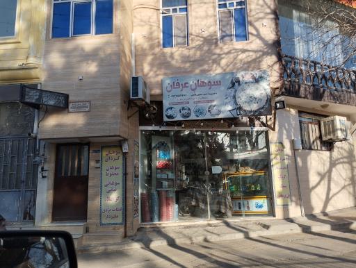 عکس سوهان عرفان