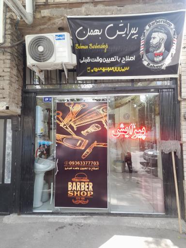 پیرایش بهمن