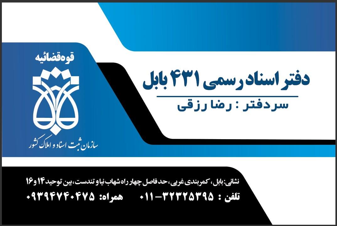 عکس دفتر اسناد رسمی ۴۳۱ بابل  رزقی
