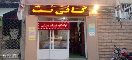 عکس کافی نت محمد 