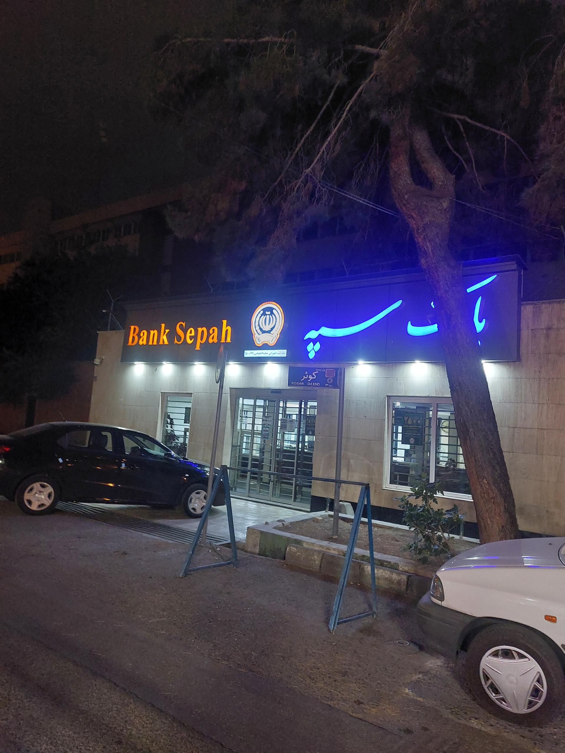 عکس بانک سپه