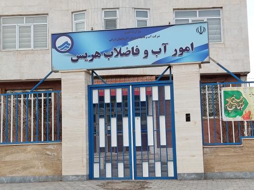 عکس اداره آب و فاضلاب هریس