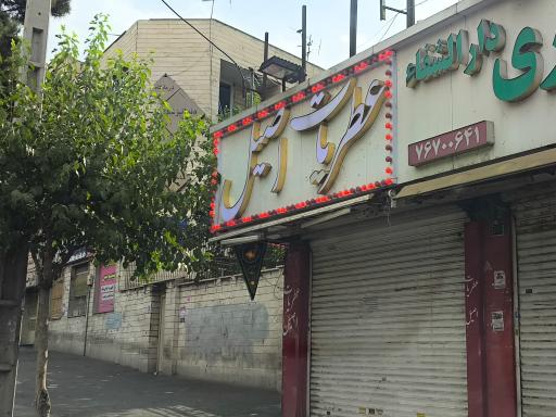 عکس عطریات اصیل